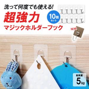 フック シール マジック ホルダーフック 超強力 透明タイプ はがせる 繰り返し キッチン お風呂 洗面台 収納 便利 キッズ グッズ 穴開けない 賃貸 耐荷重 5kg