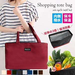 無地 エコバッグ  保冷 自立 厚手 保温 保冷機能３倍 内側撥水 ショッピングバッグ マザーズバッグ オリジナル トート