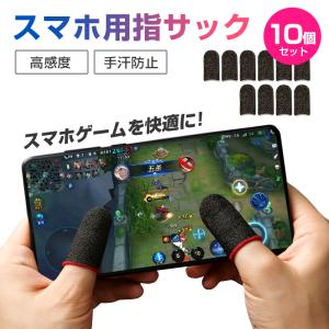 アプリ ゲーム 指サック スマホ タブレット 10枚 iphone android 手汗 手油防止 ...