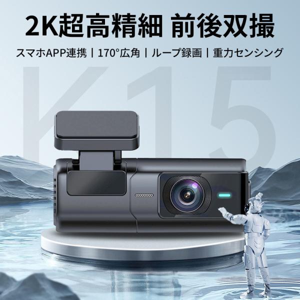 ドライブレコーダー 前後2カメラ 2K画質 wifi 170度広角視野 2年保証 ノイズ対策済 80...