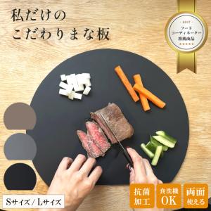 まな板 かまぼこ型 丸型 D型 食洗機 対応 まないた 丸い 半 丸 円 抗菌 耐熱 両面 滑らない 黒 スタンド 収納 大 小 シリコン ゴム エラストマー おしゃれ