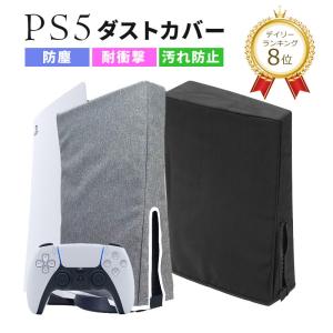 ps5 本体 カバー ほこり 縦置き 横置き 防水 プレステ5 保護 ダスト 収納 グッズ 被せる 汚れ 傷 防止 ゲーム 無地 PlayStation5 全面 ケース おしゃれ