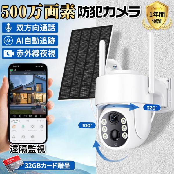 防犯カメラ 屋外 家庭用 500万画素 夜間フルカラー スマホ 遠隔監視 ソーラー給電 ワイヤレス ...
