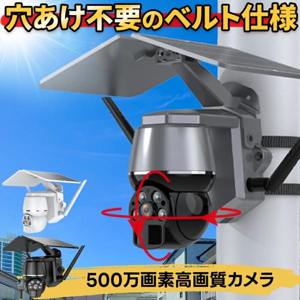 防犯カメラ 屋外  500万画素 ソーラー 監視カメラ 高画質 無線 工事不要 電源不要 双方向通話...