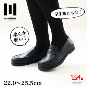 ローファー 日本製 軽量 幅広 防水 防滑 柔らかい コインローファー 外反母趾 通学 通勤 comfitta コンフィッタ [foo-ss-6407]