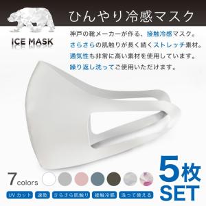 【在庫処分価格】ひんやり冷感マスク〜神戸の靴工場でつくる日本製（夏マスク）：5枚SET(SN-MASK)(返品交換不可)(クレジット・代引き決済のみ)