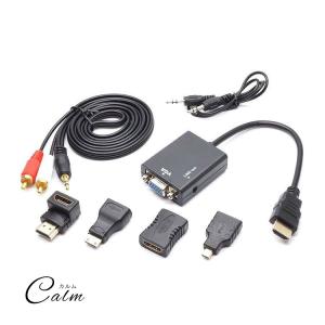 変換ケーブル ＆ 各種アダプタ セット HDMI to VGA 音声出力｜カルムSHOP