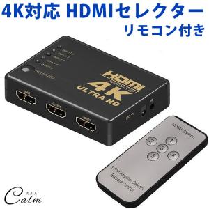 4K対応 HDMI セレクター リモコン 付き 切替器 5ポート 5入力 1出力 テレビ パソコン ゲーム モニター レコーダー｜calmshop