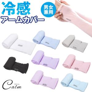 冷感 アームカバー 2個セット UVカット クール 紫外線対策