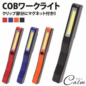 ワークライト COB 高輝度 強力 LED 懐中電灯 作業灯 クリップ マグネット コンパクト｜calmshop