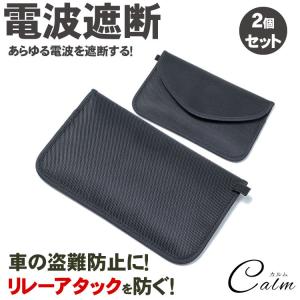 リレーアタック 電波遮断 ポーチ 2枚セット 盗難防止