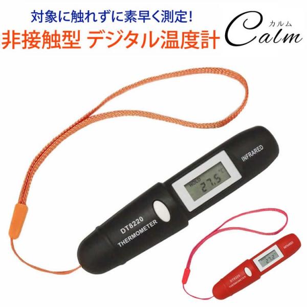 非接触式 温度計 簡単 デジタル小型 コンパクト 衛生的 0.8秒 押すだけ 簡単操作 料理 揚げ物...