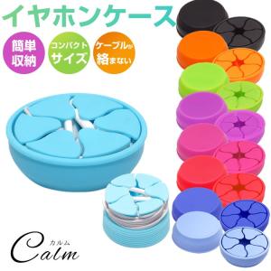 イヤホン ケース 収納 コード収納 ケーブルケース シリコン ソフトケース コードリール イヤホン 絡まらない ケーブル｜calmshop