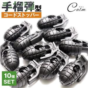 手榴弾型 コード ストッパー コード ロック 10個セット