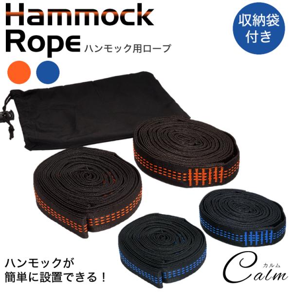 ハンモック ロープ 収納袋付き 固定 ベルト 簡単 設置 アウトドア キャンプ 2本セット