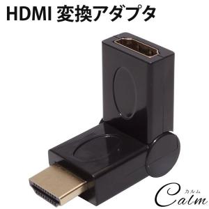 L型 HDMI 変換アダプタ L字 角度調整 配線 90度 270度 オス メス 向き 可動 上 下｜calmshop