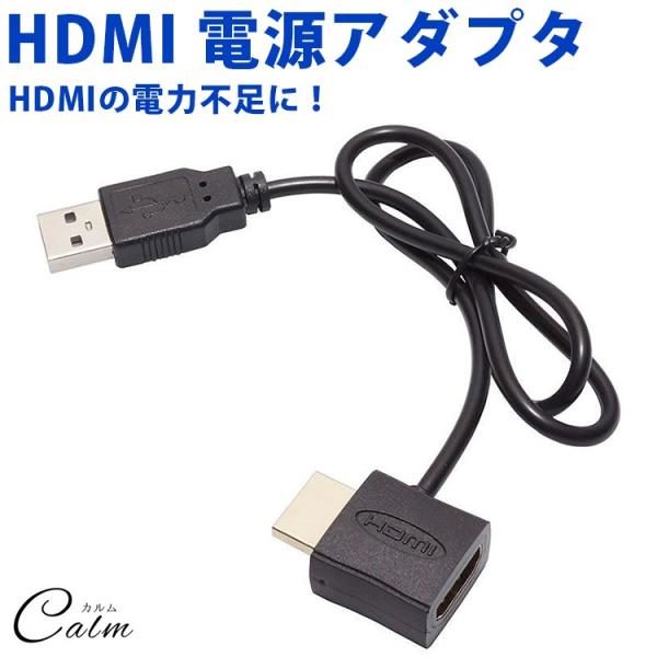 HDMI 電源 アダプタ USB 電源供給 外部給電 小型 コンパクト モニター テレビ ディスプレ...