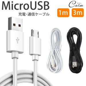 MicroUSB ケーブル 1m 3m 急速充電 データ通信 充電ケーブル マイクロUSB スマートフォン Android シンプル デザイン