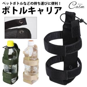 ボトル ホルダー ボトルキャリア ペットボトル 水筒 MOLLE アウトドア 旅行 サバゲー ベルト バッグ 持ち運び便利