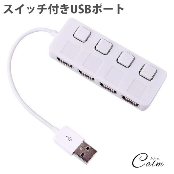 USBポート 増設 拡張 4ポート 個別 スイッチ 搭載 LEDランプ パソコン マウス キーボード