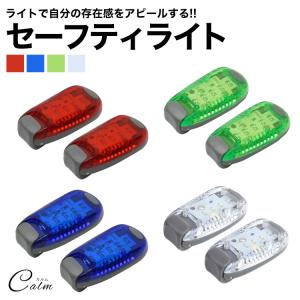 セーフティライト 散歩 ペット LED ライト 2個セット ランニング セット 安全警告灯 事故防止自転車 テールライト 発光