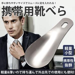 携帯用 靴べら 靴ベラ ステンレス 短ベラ お...の詳細画像1
