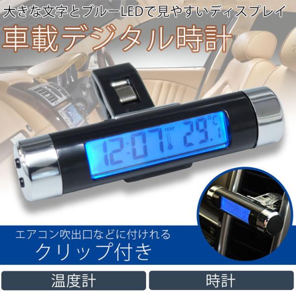 車載用 デジタル 時計 温度計 両面テープ クリップ 簡単 設置 ブルーLED バックライト 電池式...