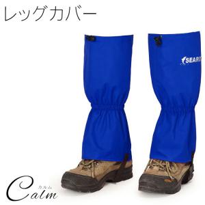 レッグカバー アウトドア ゲイター 雨 砂 雪 泥はね 防止