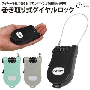 ワイヤーロック 巻き取り式  ダイヤルロック 90cm 3桁