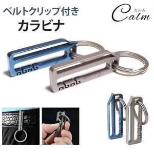 ベルトクリップ カラビナ チタン合金 キーホルダー キーリング アウトドア 小型 軽量 鍵 カギ アクセサリー｜calmshop