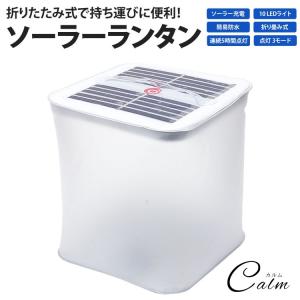 LED ランタン ソーラー エアーランタン LEDライト 折りたたみ コンパクト 軽量 太陽光充電 簡易防水 防災 アウトドア キャンプ