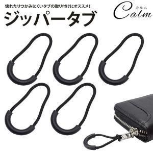 ジッパープル ジッパータブ 5個セット ファスナー 引き手