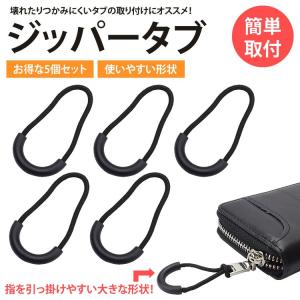 ジッパープル ジッパータブ 5個セット ファス...の詳細画像1