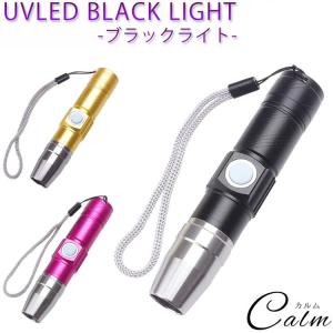 ブラックライト 紫外線ライト USB充電式 365nm UVライト 懐中電灯 ジェル ネイル レジン硬化｜calmshop