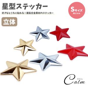 星型 ステッカー 亜鉛合金 カーステッカー シール 約2.5cm3D 車 バイク 小物 雑貨 カー用品 スター 星