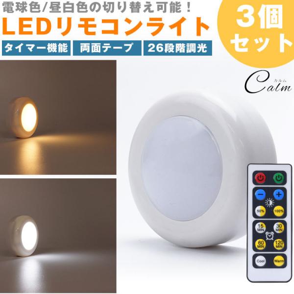 LEDライト プッシュライト 3個セット リモコン 26段階 調光 昼白色 電球色 切り替え タイマ...