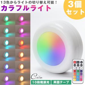 ぽち　テーブルライト led 10段階調光 リモコン付き13 カラフルライト LED プッシュライト 3個セット リモコン 13色 切り替え
