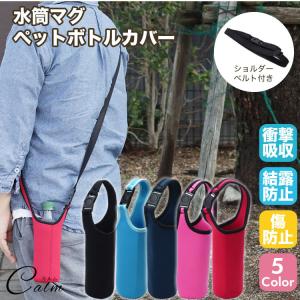ショルダー 肩掛け ボトルカバー マイボトル カバー水筒