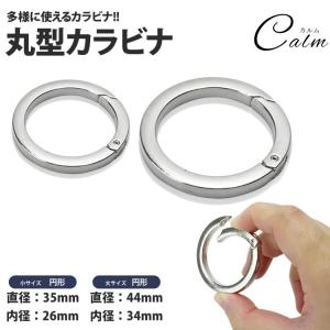 カラビナ 丸型 2個セット サークルカラビナ キーリング