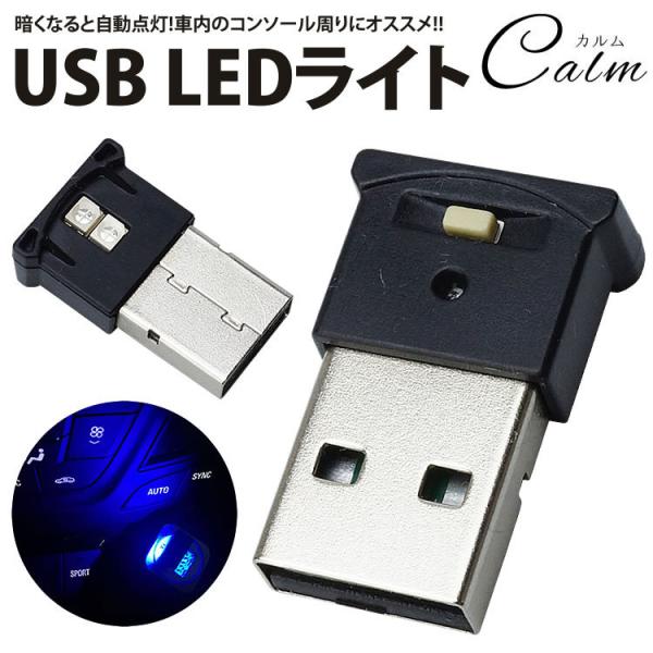 USB LEDライト イルミネーション 車用 8色 切り替え RGB 光センサー 明るさ調整 USB...