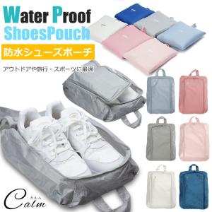 防水素材 シューズ バッグ シューズポーチ シューズ ケース ジム フィットネス アウトドア 旅行 出張 スポーツ 折り畳み