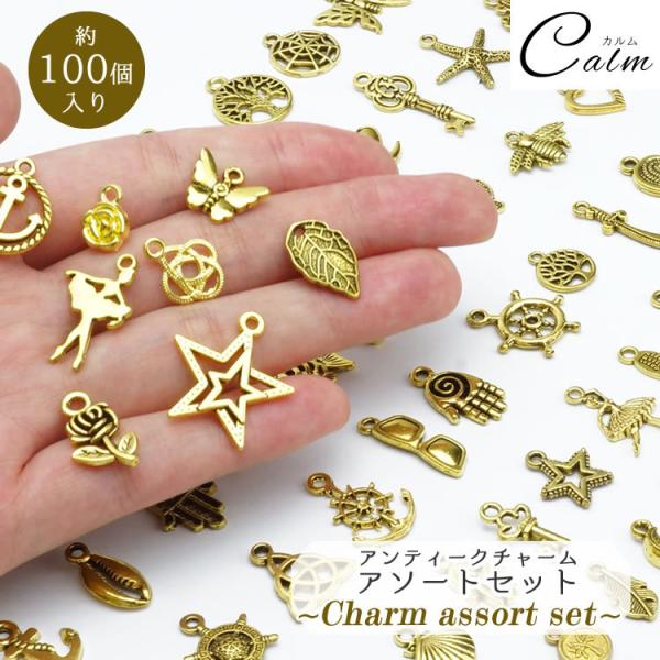 チャーム アソート 約100個入 パーツ ゴールド アンティーク アクセサリー ハンドメイド 詰め合...