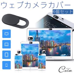 ウェブカメラカバー 6個セット カメラカバー カメラ隠し ウェブカメラ スマホ タブレット パソコン インカメラ 薄型 スライド 盗撮防止 プライバシー保護｜カルムSHOP