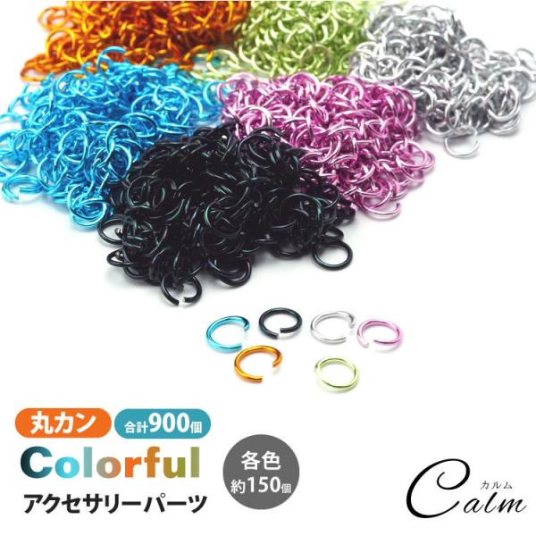 丸カン マルカン 約900個セット 6mm アクセサリー パーツ 基礎金具 ハンドメイド ピアス ネ...