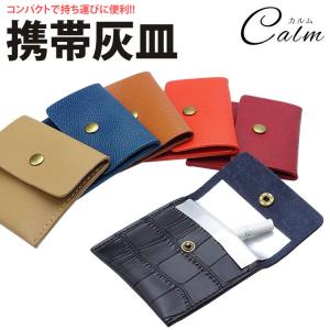 携帯灰皿 ポータブル アッシュトレイ 吸い殻入れ PUレザー