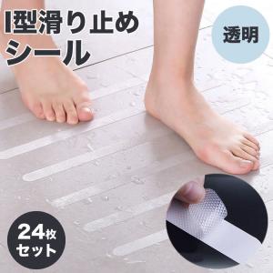 浴槽 滑り止め シール お風呂 I型 24枚セ...の詳細画像1