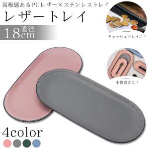 レザートレイ ステンレス PUレザー 小物 ト...の詳細画像1