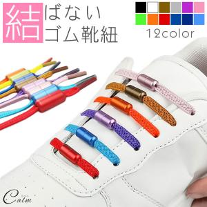 ゴム 靴紐 結ばない靴紐 ゴム靴ひも 伸縮 靴 スポーツ アウトドア メンズ レディース キッズ シニア フリーサイズ フィット スニーカー シューズ