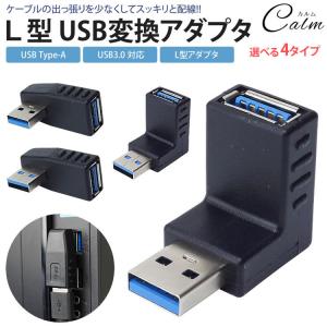 変換アダプタ 変換コネクタ USB 3.0 L型 L字型 右向き 左向き 上向き 下向き 角度 90度 直角 USB Type-A オス メス タイプA｜calmshop