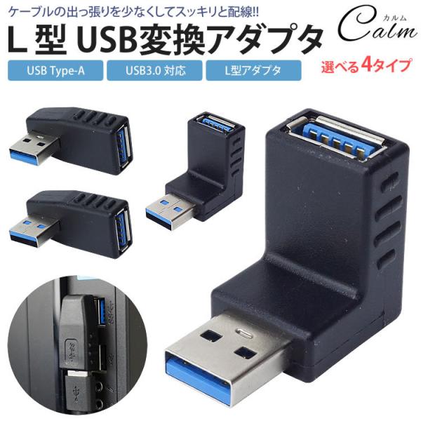 変換アダプタ 変換コネクタ USB 3.0 L型 L字型 右向き 左向き 上向き 下向き 角度 90...